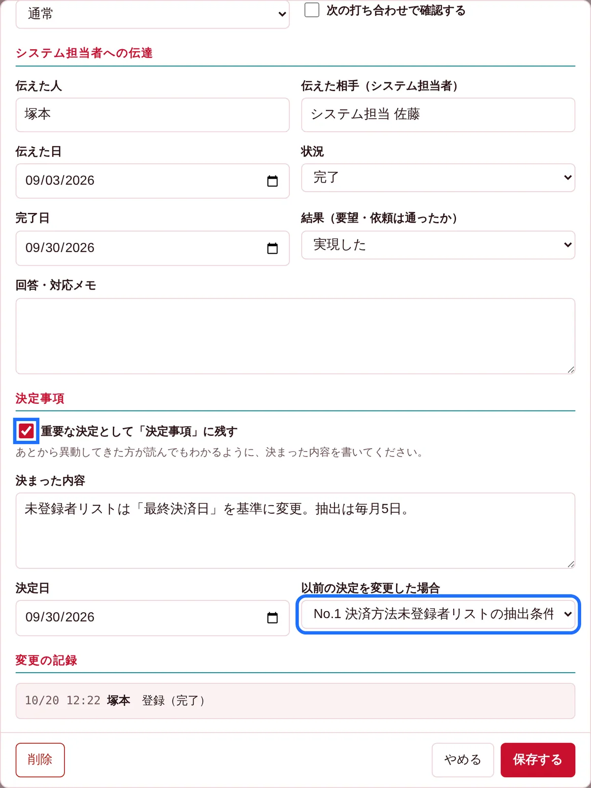 決定事項に残す欄