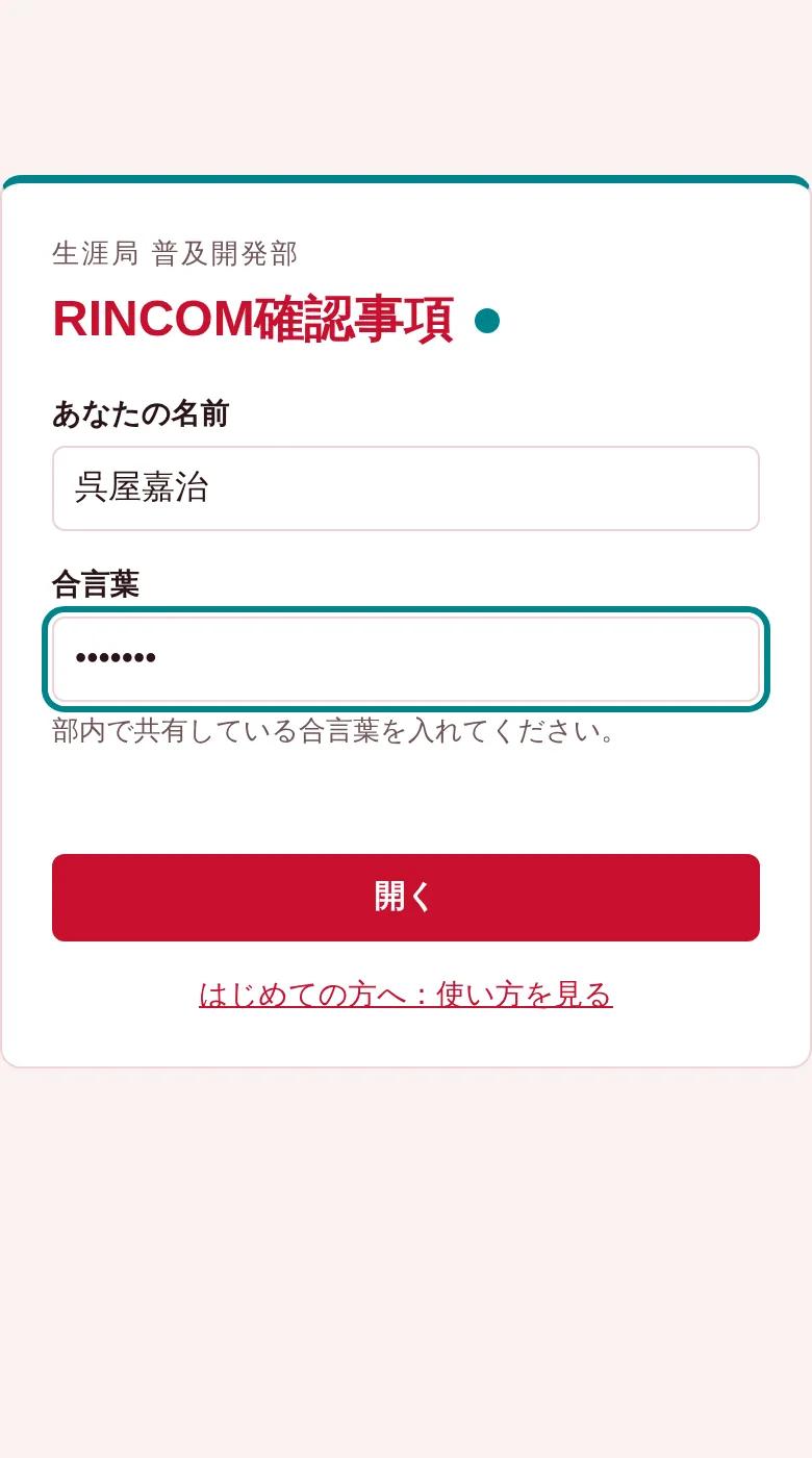 名前と合言葉を入れる画面