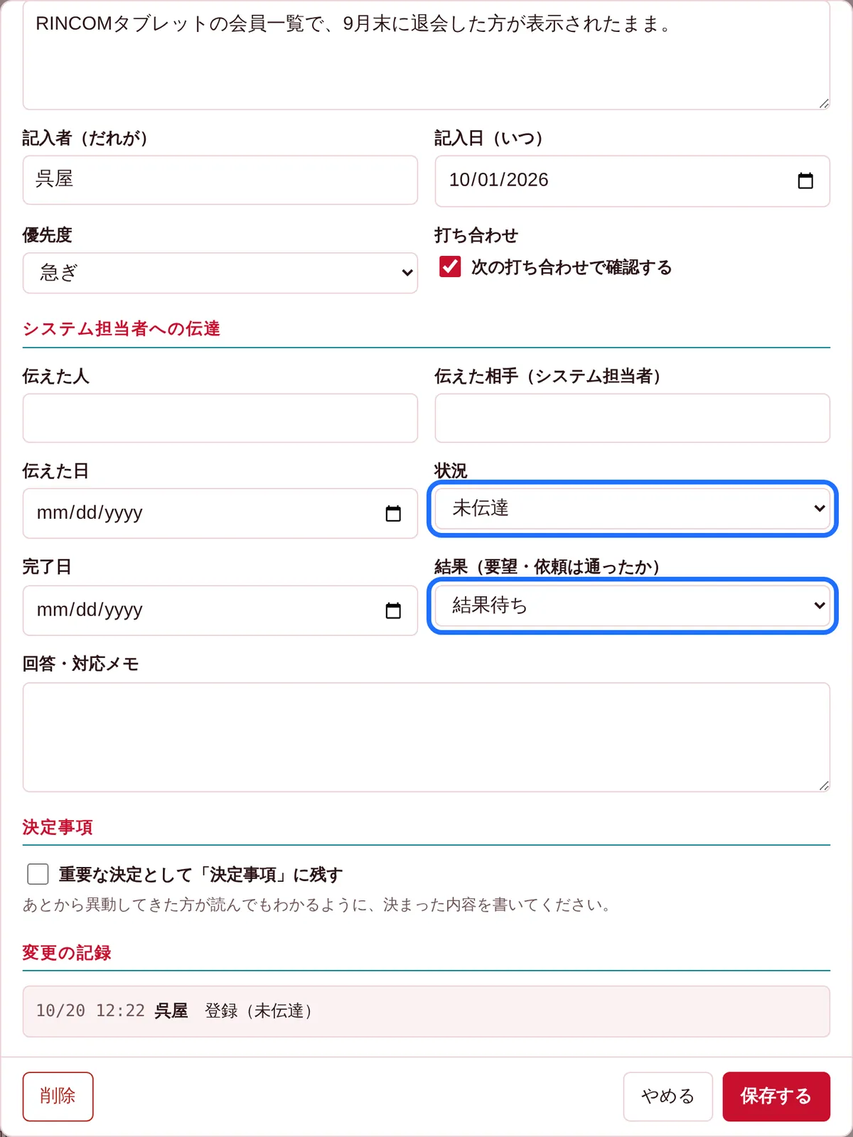 編集画面の状況と結果の欄