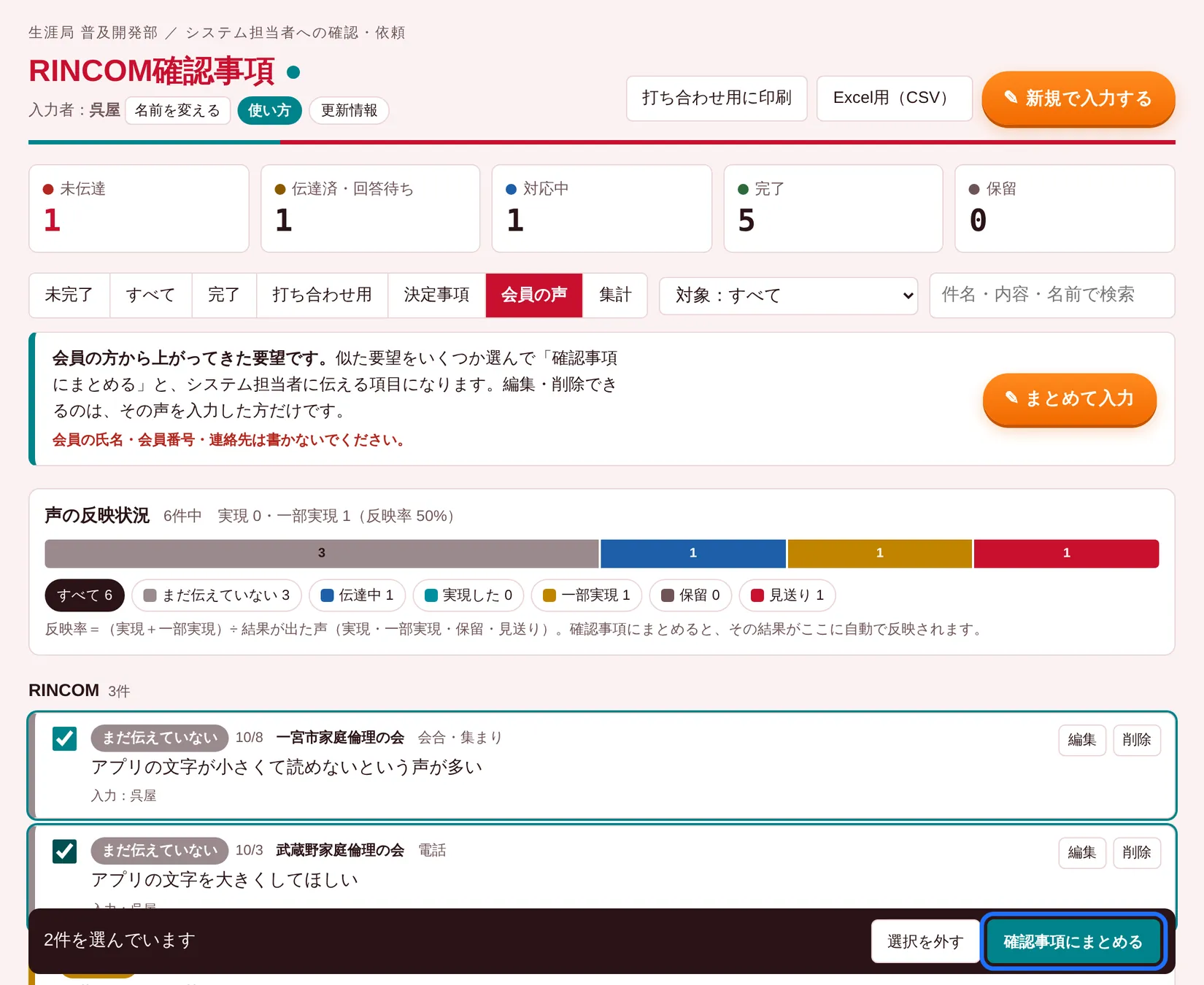 会員の声を選んで確認事項にまとめる画面